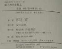 岩波科学ライブラリー 28　量子力学を見る 電子線ホログラフィーの挑戦
