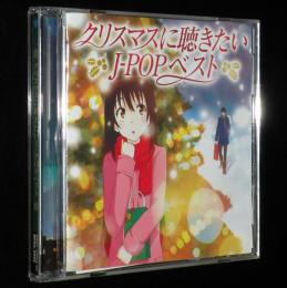 【CD】クリスマスに聴きたいJ-POPベスト