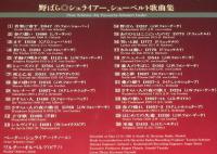 【CD】野ばら　シュライアー、シューベルト歌曲集