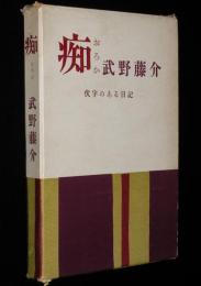 痴 おろか　伏字のある日記