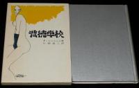 背徳学校　性文学の傑作！