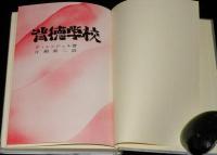 背徳学校　性文学の傑作！