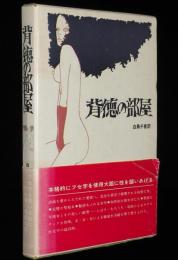 背徳の部屋　フセ字を使い自由に性を描く問題の書