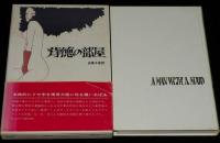 背徳の部屋　フセ字を使い自由に性を描く問題の書