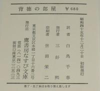 背徳の部屋　フセ字を使い自由に性を描く問題の書