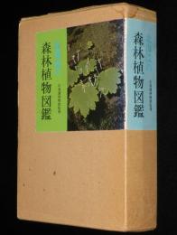 北海道の森林植物図鑑　樹木編と草花編の2冊箱入