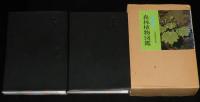 北海道の森林植物図鑑　樹木編と草花編の2冊箱入