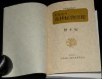 北海道の森林植物図鑑　樹木編と草花編の2冊箱入