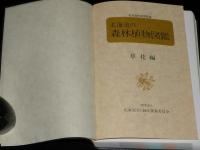 北海道の森林植物図鑑　樹木編と草花編の2冊箱入