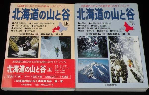 北海道の山と谷 全2巻 / 古本、中古本、古書籍の通販は「日本の
