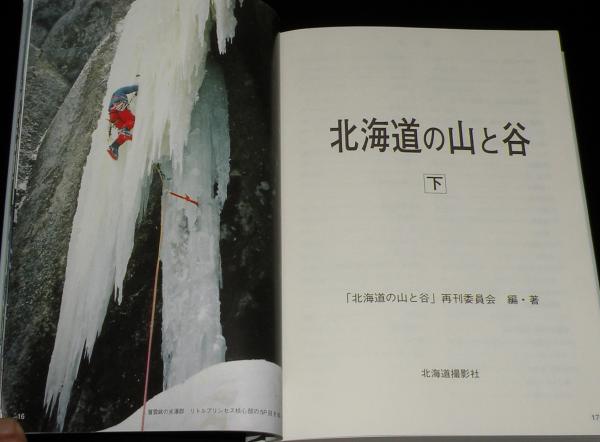 北海道の山と谷 全2巻 / 古本、中古本、古書籍の通販は「日本の