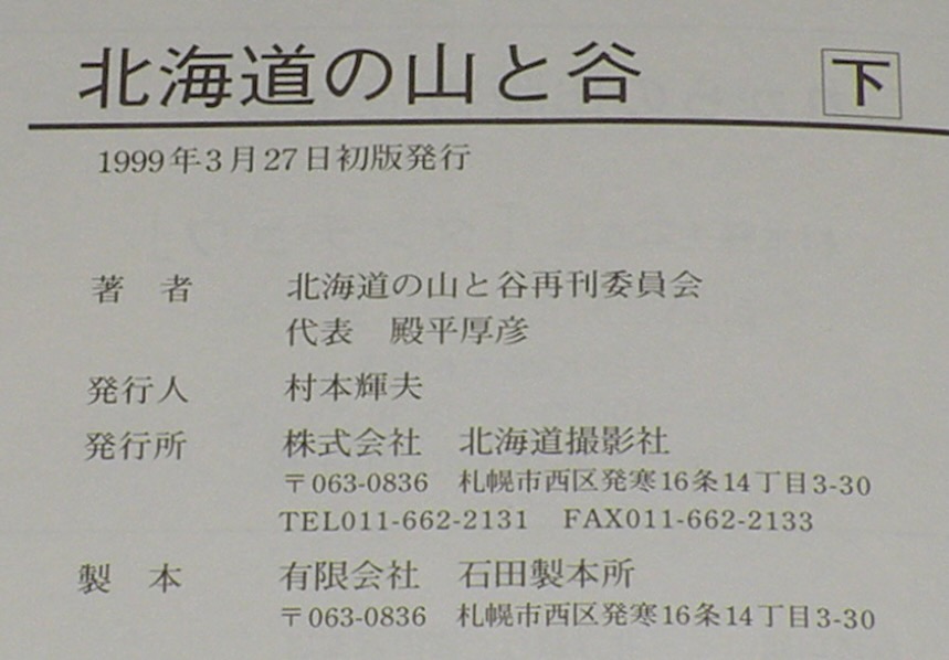 アメージングタイランド・グランドセール 北海道の山と谷 全2巻 / 古本、中古本、古書籍の通販は「日本の 地図+旅行ガイド