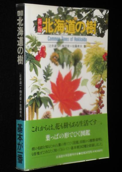 新版 北海道の樹 葉っぱの形でひく図鑑 / 古本、中古本、古書籍 新版 北海道の樹 葉っぱの形でひく図鑑 / 古本、中古本、古書籍