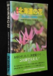 新版 北海道の花　決定版