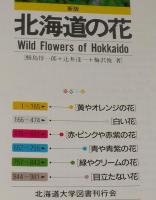 新版 北海道の花　決定版