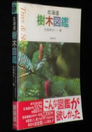 北海道樹木図鑑 新装版　北海道の木532種を徹底ガイド