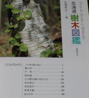 北海道樹木図鑑 新装版　北海道の木532種を徹底ガイド