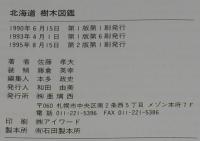 北海道樹木図鑑 新装版　北海道の木532種を徹底ガイド