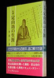 私解 定山坊の生涯　定山渓温泉を開いた僧侶 定山坊