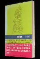 私解 定山坊の生涯　定山渓温泉を開いた僧侶 定山坊