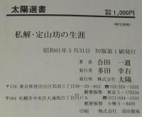私解 定山坊の生涯　定山渓温泉を開いた僧侶 定山坊