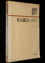 化石鑑定のガイド　裸本