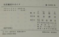 化石鑑定のガイド　裸本