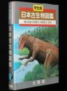 学生版　日本古生物図鑑