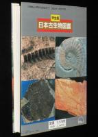 学生版　日本古生物図鑑