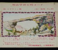 【空箱】明治学習百科カード65 エドウィン橋　明治キャラメル中箱