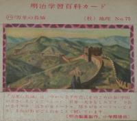 【空箱】明治学習百科カード75 万里の長城　明治キャラメル中箱