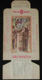 【空箱】明治学習百科カード79 アジャンターの岩寺　明治キャラメル中箱