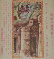 【空箱】明治学習百科カード79 アジャンターの岩寺　明治キャラメル中箱