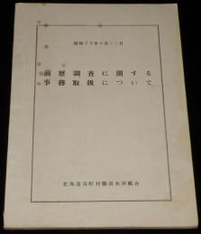 前歴調査に関する事務取扱について