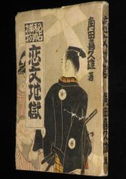 捕物秘帖　恋文地獄　裸本/難あり