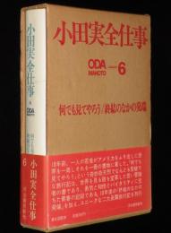 小田実全仕事（6）何でも見てやろう/終結のなかの発端　初版箱帯付
