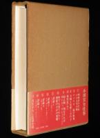 小田実全仕事（6）何でも見てやろう/終結のなかの発端　初版箱帯付
