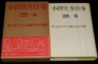 小田実全仕事（6）何でも見てやろう/終結のなかの発端　初版箱帯付