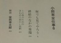 小田実全仕事（6）何でも見てやろう/終結のなかの発端　初版箱帯付