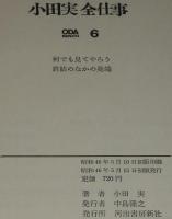 小田実全仕事（6）何でも見てやろう/終結のなかの発端　初版箱帯付