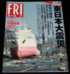 フライデー 2011年4/1号　総力取材：東日本大震災/追悼 坂上二郎/袋とじ開封済み