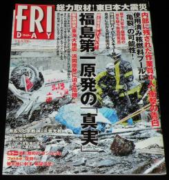 フライデー 2011年4/8号　福島第一原発の真実/東日本大震災/金井あや/袋とじ開封済み