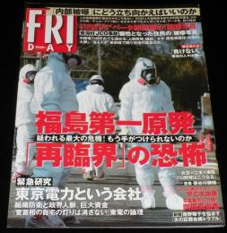 フライデー 2011年4/15号　福島第一原発 再臨界の恐怖/東日本大震災/袋とじ開封済み