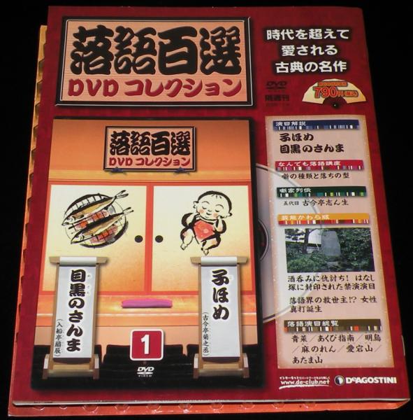 ディアゴスティーニ落語百選DVDコレクション （中古