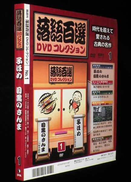 ディアゴスティーニ  落語百選DVDコレクション  アンコール付き 全60巻 DVD全60巻マガジン付き】落語百選DVDコレクション