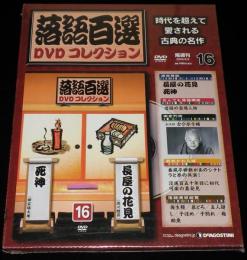 落語百選 DVDコレクション（16）長屋の花見 瀧川鯉昇/死神 柳家権太楼/未開封品