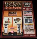 落語百選 DVDコレクション（16）長屋の花見 瀧川鯉昇/死神 柳家権太楼/未開封品