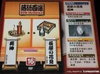 落語百選 DVDコレクション（16）長屋の花見 瀧川鯉昇/死神 柳家権太楼/未開封品