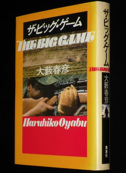ザ・ビッグ・ゲーム(大藪春彦) / 古本、中古本、古書籍の通販は「日本