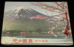 我等の誇　皇国の光　戦前　寺小屋の光景/旅順総攻撃/日本海大海戦/爆弾三勇士/裸本